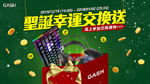 GASH聖誕禮物交換送  萬元好禮獎落誰家
