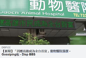 動物醫院因為這理由漲價… PTT網友：難道你對市長沒信心？