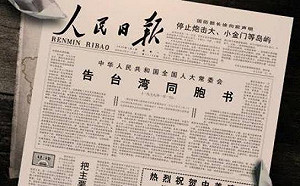 蔡總統定調「4個必須」 對岸當年《告台灣同胞書》這麼說……