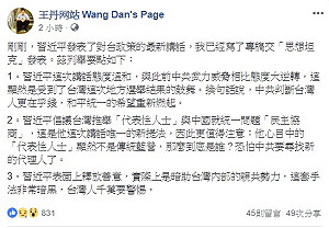 看習近平重申告台灣同胞書 王丹籲「注意親共新勢力」