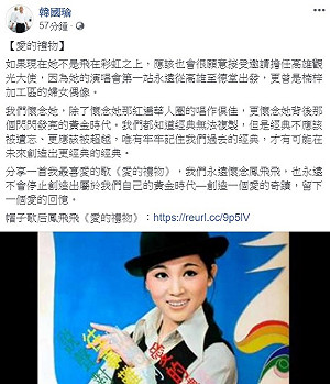 高市訂「名人紀念日」韓國瑜發文紀念鳳飛飛