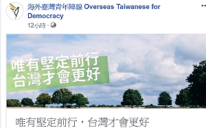 「海外台灣青年陣線」發布聲明：支持蔡英文堅毅對抗中國