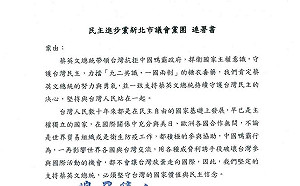 新北議會民進黨團連署：力挺蔡總統帶領台灣