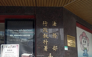 溢領退休金8日前未繳回　可能遭查扣財產或管收