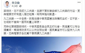 朱立倫指蔡英文曲解「九二共識」　網友轟「怎麼不去對習近平講？」