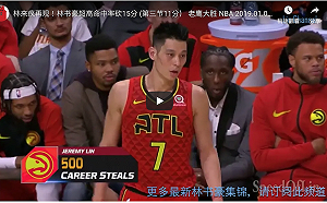 NBA／500次抄截成功！林書豪為轉隊帶來生機(影)