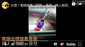 影／電梯詭異「倒掛」畫面　婦人與死神搏鬥46秒(影)