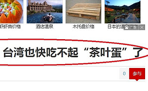 抓到機會消遣台灣？ 環球網諷「快吃不起茶葉蛋」