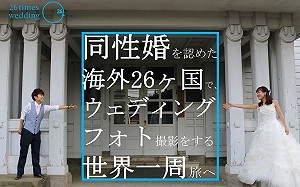 到同婚合法國拍婚紗！日同性伴侶要來台辦第26次婚禮