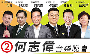 何志偉明晚辦音樂會  黨內大咖雲集力挺