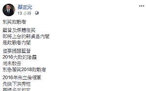 蘇貞昌被譏戰敗者內閣　蔡正元：國民黨別急著笑