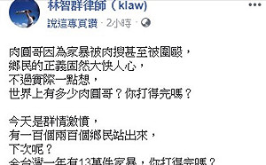 鄉民正義圍毆家暴者 律師 : 世上多少肉圓哥 你打的完嗎?