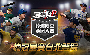 棒球殿堂全國大賽決戰台北！各路豪強爭10萬冠軍獎金