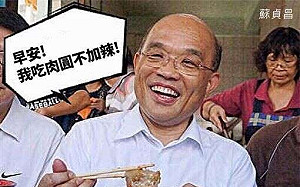 蘇貞昌呼籲：肉圓不加辣 請撥打113護幼