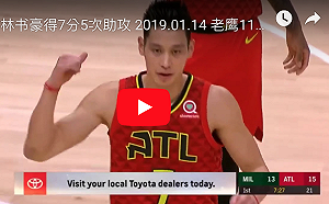 NBA／交易大限將截止　美媒預測林書豪為首要目標