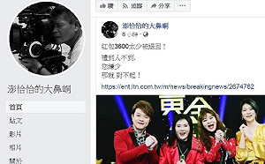 紅包被李亞萍退回 澎恰恰臉書po文：您嫌少 那就對不起！