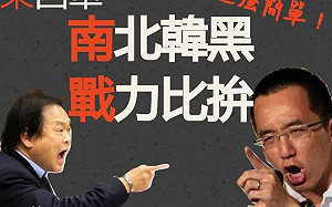 花絮》「南北韓黑 戰力比拚」 王鴻薇辦網路票選