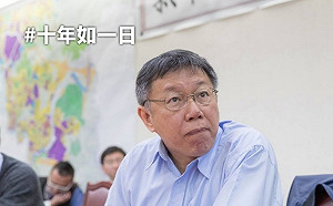 柯P的「十年挑戰」 一張照片就搞定……