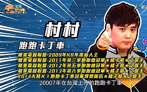 (影)《電競老司機》村村《跑跑卡丁車》選車款／CrazyFace《CS:GO》人物操作(二)