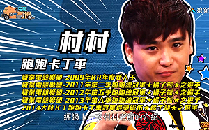 (影)《電競老司機》村村《跑跑卡丁車》過彎技巧／CrazyFace《CS:GO》狙擊手(四)