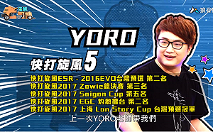 (影)《電競老司機》YORO《快打旋風５》技巧／小黎《鐵拳７》帥氣連段(五)