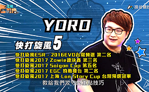 (影)《電競老司機》YORO《快打旋風５》連段技巧／小黎《鐵拳７》彈牆傷害(八)
