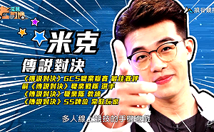 (影)《電競老司機》米克《傳說對決》英雄解析／波波尼《聖域對決》召喚聖物(十)