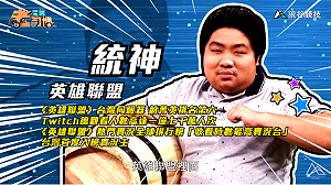 (影)《電競老司機》統神《英雄聯盟》魔法輸出／Flash《虹彩六號》BUCK技巧(十一)