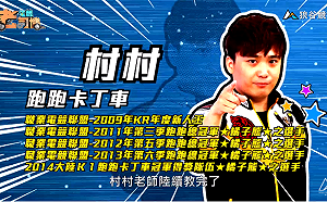 (影)《電競老司機》村村《跑跑卡丁車》過彎集氣／CrazyFace《CS:GO》隊伍經濟(十二)