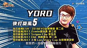 (影)《電競老司機》YORO《快打旋風５》預測對手心理／小黎《鐵拳７》進攻手段(十三)