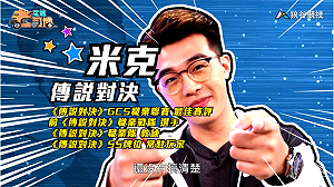 (影)《電競老司機》米克《傳說對決》搞懂地圖／波波尼《聖域對決》五種屬性(十五)