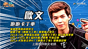 (影)《電競老司機》歐文《跑跑卡丁車》帥氣過彎／陳老闆《全民打棒球２》打擊練習(十七)