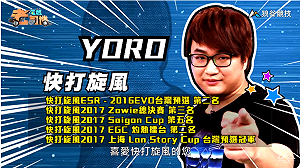 (影)《電競老司機》YORO《快打旋風５》立回技巧／小黎《鐵拳７》迅速後退(十八)