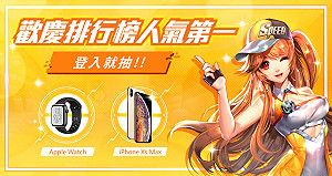 《Garena 極速領域》慶雙下載榜冠軍　抽蘋果產品回饋玩家