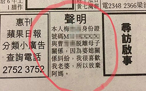 婆媳糾紛難解　港男登報脫離母子關係：我很喜歡我老婆