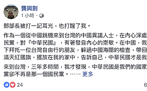 中國民運人士龔與劍：鄭部長被打一記耳光 也打醒了我