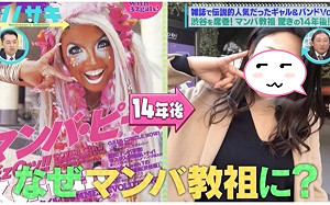 日本黑辣妹教主大變身　14年後變美人社長兼卡車司機