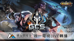 《傳說對決》首納電視轉播！狼谷競技台獨家取得GCS年度電視轉播權