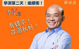 蘇貞昌學測打氣文 小編錯字自嘲變新哏