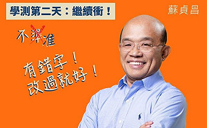 (影)「不准」寫錯字！ 蘇貞昌再拍影片提醒考生要細心