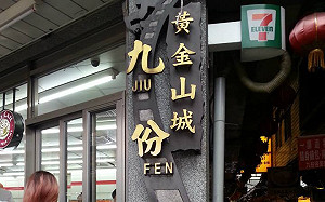 九份停車1次200變1小時200！交通局突擊稽查開罰1.5萬