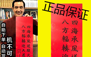 夯！馬英九春聯「台灣正品」大陸淘寶熱賣