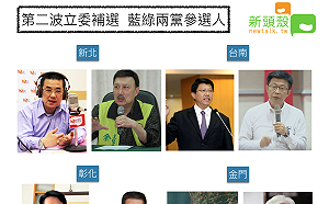 第二波立委補選   綠營搶攻彰化  藍營力拼新北、台南