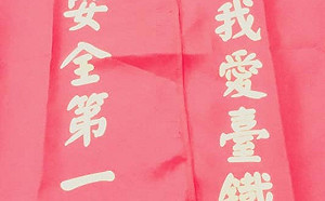 買7000件背心改善安全？ 產工PO文斥台鐵作秀、假改革