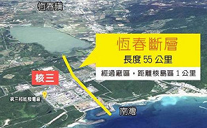 (影)恆春斷層經過核三廠 環團疾呼「延役萬萬不可」