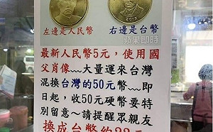 眼晴業障重？假的不是5元硬幣　是「訊息」