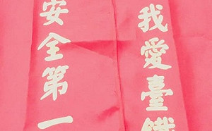 （影）台鐵蝦新聞！紅背心之亂 工會影片諷：要不做個防出軌小卡？