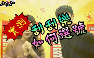 (影)刮刮樂實測！「這尾數」狂刮中　網紅嚇傻：真的必買