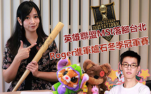 電競潮新聞》英雄聯盟MSI落腳台北 Roger進軍爐石冬季冠軍賽