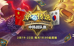 《爐石戰記》中韓戰隊對抗賽2月開賽　KOF賽制重回賽場